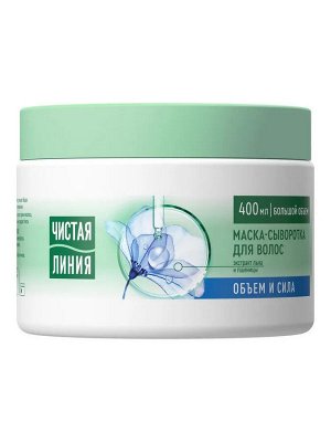 Чистая линия Маска сыворотка для укрепления и прикорневого объема волос увлажняющая с экстрактами льна и пшеницы, 400 мл