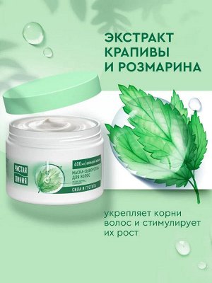 Чистая линия Маска сыворотка с розмарином для роста и укрепления волос увлажняющая, 400 мл