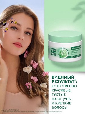 Чистая линия Маска сыворотка с розмарином для роста и укрепления волос увлажняющая, 400 мл