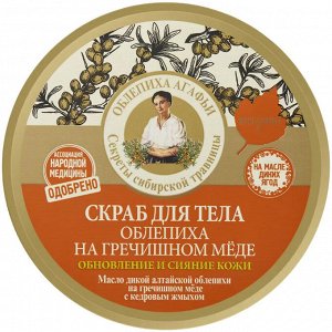 "НА СОКАХ" Скраб для тела 300мл "Облепиха" на гречишном меде