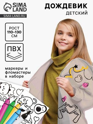 Дождевик раскраска «Тренды»‎ (110-130 см)