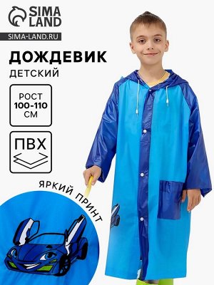Дождевик детский «Машинка»‎, размер S (100-110 см)
