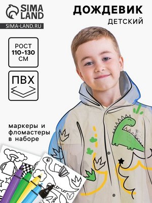 Дождевик раскраска «Динозаврик»‎ (110-130 см)