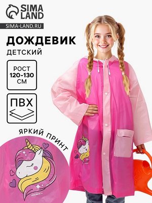 Дождевик детский «Милая единорожка»‎, размер L (120-130 см)