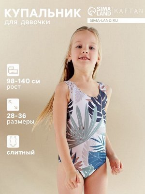 Купальник детский слитный KAFTAN «Тропики», рост 122-128 см (34)