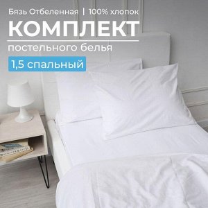 Комплект постельного белья 1,5-спальный, бязь отбеленная ГОСТ