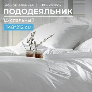 Пододеяльник 1,5-спальный, бязь отбеленная ГОСТ