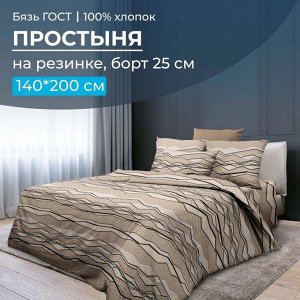 Простыня на резинке 140*200 см, бязь ГОСТ, борт 25 см (Панорама)