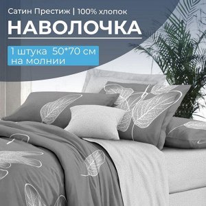 Наволочка 50*70 см, сатин "Престиж", на молнии (Шэдоу (основа))