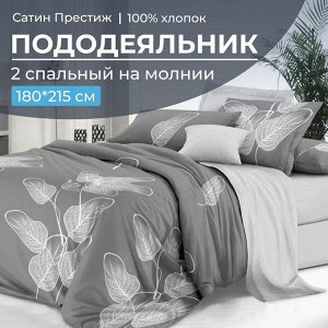Пододеяльник 2-спальный, сатин "Престиж" (Шэдоу (основа))
