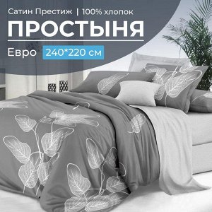 Простыня Евро 240*220 см, сатин "Престиж" (Шэдоу (компаньон))