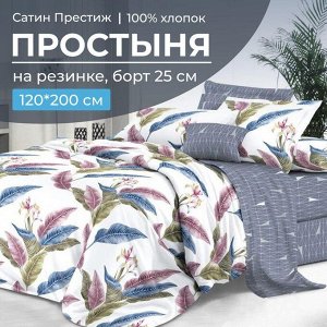 Простыня на резинке 120*200 см, сатин "Престиж", борт 25 см (Инна (компаньон))
