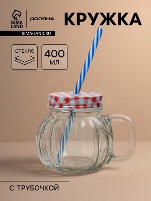 Кружка Доляна «Тыковка», 400 мл, 12.5x10 см, стекло, с крышкой и трубочкой, МИКС
