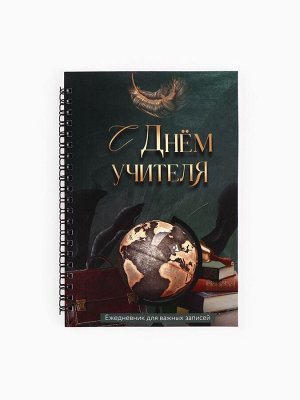 Ежедневник на гребне А5, 60 л. «С днем учителя»