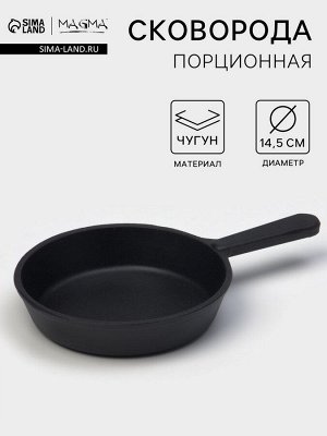 Сковорода порционная литая чугунная Magma, d=14.5 см, h=3 см, чугунная ручка, индукция