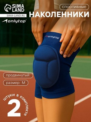 Наколенники волейбольные ONLYTOP, М, цвет синий