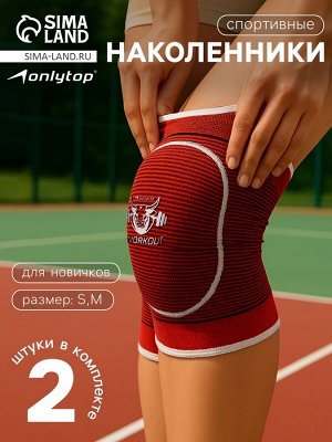 Наколенники спортивные ONLYTOP Workout.