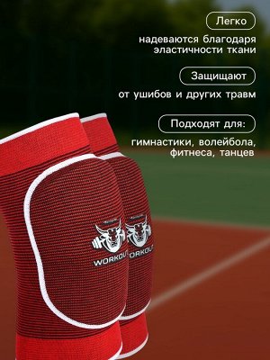 Наколенники спортивные ONLYTOP Workout.
