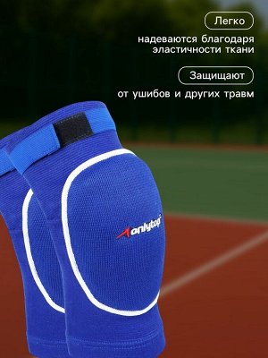 Наколенники волейбольные ONYTOP, цвет синий