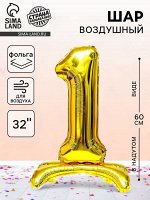 Воздушный шар фольгированный 32&quot; «Цифра 1», на подставке, под воздух