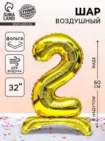 Воздушный шар фольгированный 32&quot; «Цифра 2», на подставке, под воздух