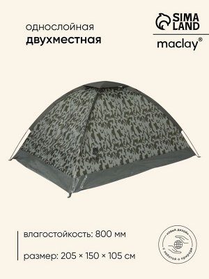 Палатка туристическая 2-местная maclay fisht sme 2, 205x150x105 см, трекинговая, однослойная, цвет МИКС