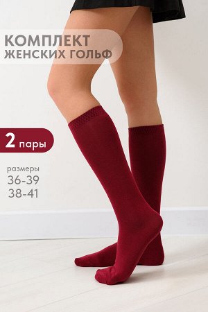Гольфы женские Эффект (набор 2 пары)