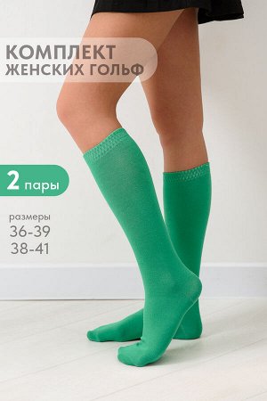 Гольфы женские Эффект (набор 2 пары)
