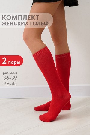 Гольфы женские Эффект (набор 2 пары)