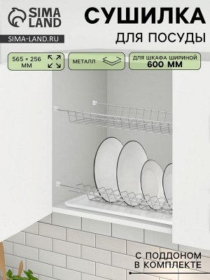 Сушилка для посуды с поддоном для шкафа 60 см, 56.5x25.6 см, хром