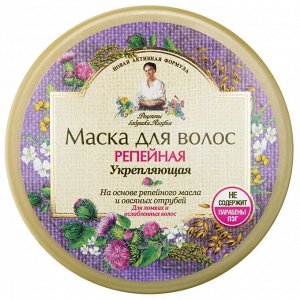 Маска для волос 300мл "Репейная" укрепляющая для ослабленных волос