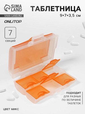 Таблетница «Комбо», 9x7x3.5 см, 7 секций, цвет МИКС
