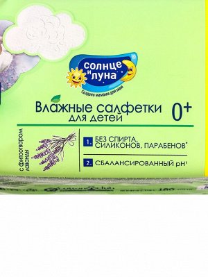 Влажные салфетки детские 0+ "СОЛНЦЕ И ЛУНА" с отваром лаванды, 180 шт.