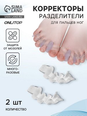 Корректоры - разделители для пальцев ног, 4 разделителя, силиконовые, 10x4 см, пара, белые