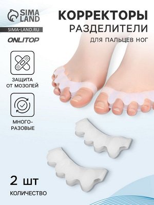 Корректоры - разделители для пальцев ног, 4 разделителя, силиконовые, 8x3 см, пара, белые
