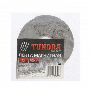 Магнитная лента TUNDRA, с клеевым слоем, 12.5 х 1.5 мм, длина 3 м