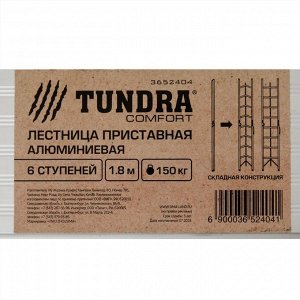 Лестница TUNDRA, 6 ступеней, 1.8 м, алюминиевая, складная