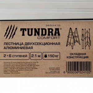 Лестница-стремянка двухсекционная TUNDRA, 2 х 6 ступеней, алюминиевая, складная