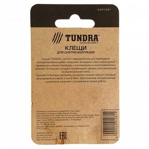 Стриппер TUNDRA, для снятия изоляции, 160 мм