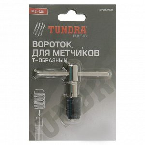 Вороток для метчиков TUNDRA, Т-образный, цанговый зажим, М3 - М8