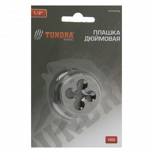 Плашка дюймовая TUNDRA, 1/2"