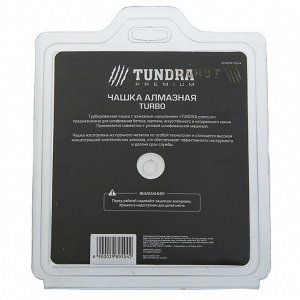 Чашка алмазная зачистная ТУНДРА ПРОФИ, повышенный ресурс, TURBO, 125 мм