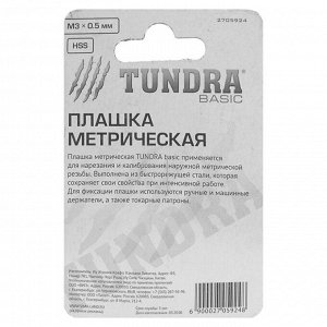 Плашка метрическая TUNDRA, М3 х 0.5 мм