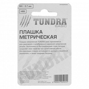 Плашка метрическая TUNDRA, М4 х 0.7 мм