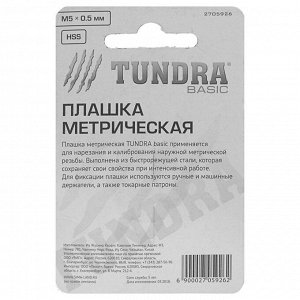 Плашка метрическая TUNDRA, М5 х 0.5 мм