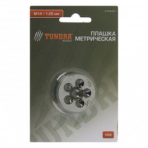 Плашка метрическая TUNDRA, М14 х 1.25 мм