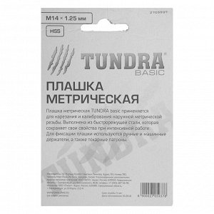 Плашка метрическая TUNDRA, М14 х 1.25 мм