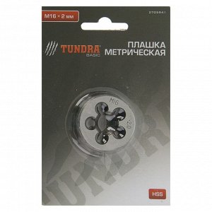 Плашка метрическая TUNDRA, М16 х 2 мм