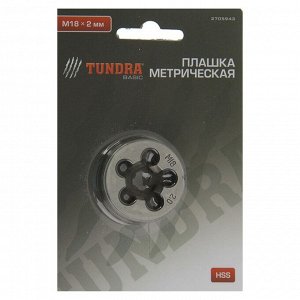 Плашка метрическая TUNDRA, М18 х 2 мм