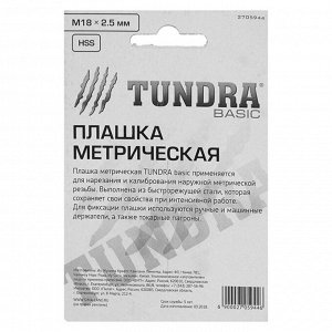 Плашка метрическая TUNDRA, М18 х 2.5 мм